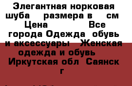 Элегантная норковая шуба 52 размера в 90 см › Цена ­ 38 000 - Все города Одежда, обувь и аксессуары » Женская одежда и обувь   . Иркутская обл.,Саянск г.